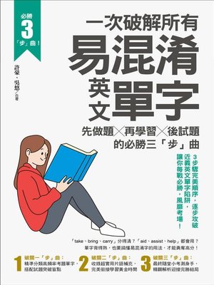 cover image of 一次破解所有易混淆英文單字